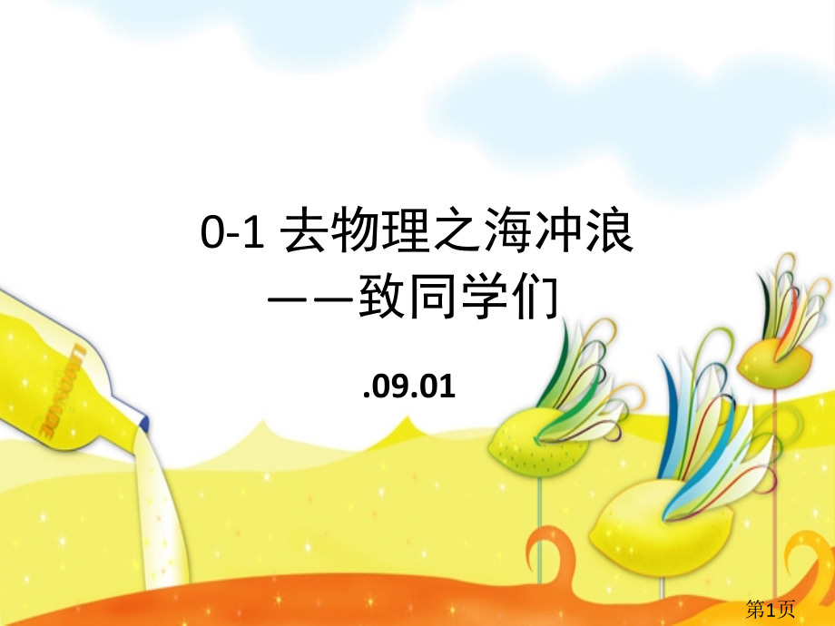 0-1去物理之海冲浪省名师优质课赛课获奖课件市赛课一等奖课件.ppt_第1页