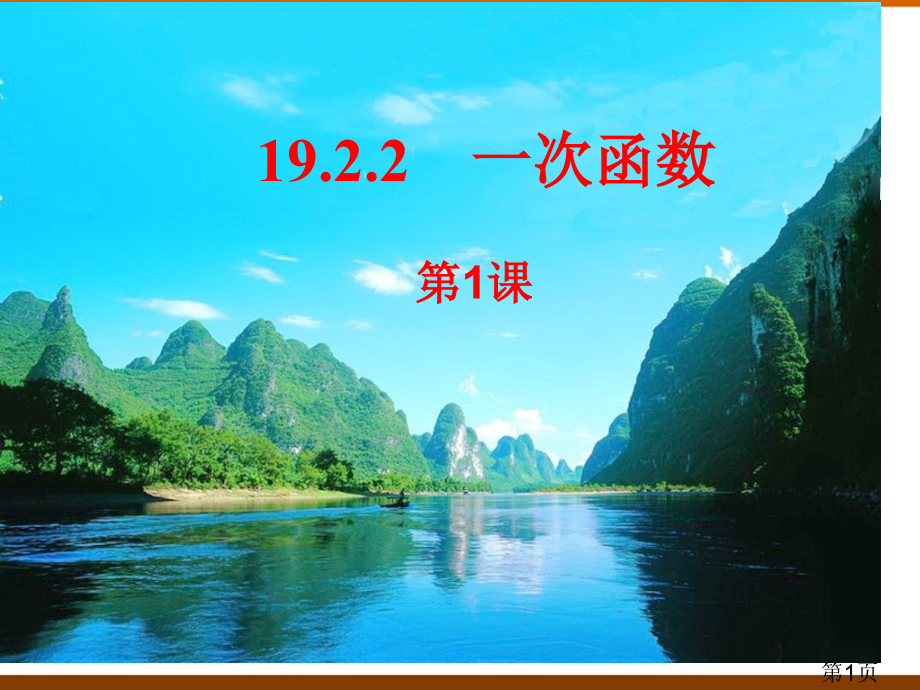 19.2.2一次函数-第一课时省名师优质课赛课获奖课件市赛课一等奖课件.ppt_第1页