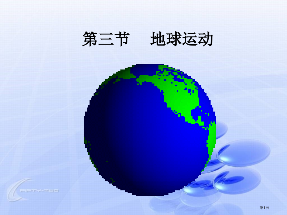 高中地理必修1第一章第三节地球的运动教学市公开课一等奖省优质课赛课一等奖课件.pptx_第1页