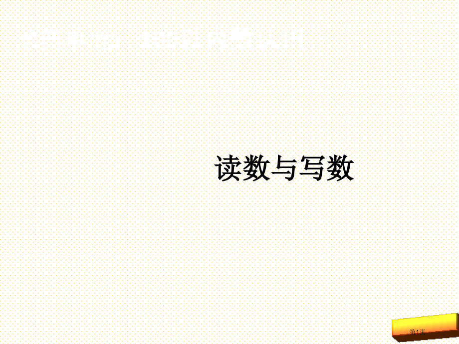 一下第四单元100以内数的认识2市名师优质课比赛一等奖市公开课获奖课件.pptx_第1页