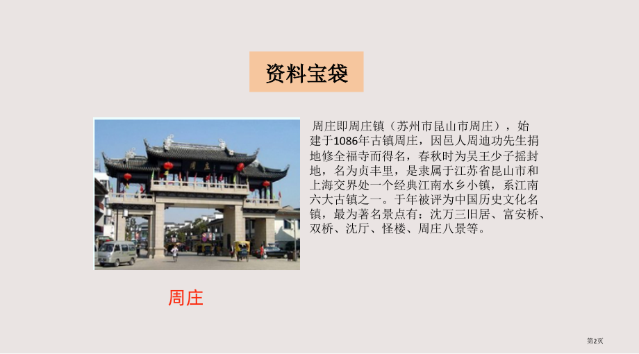 第11课江南水乡--周庄市公共课一等奖市赛课金奖课件.pptx_第2页