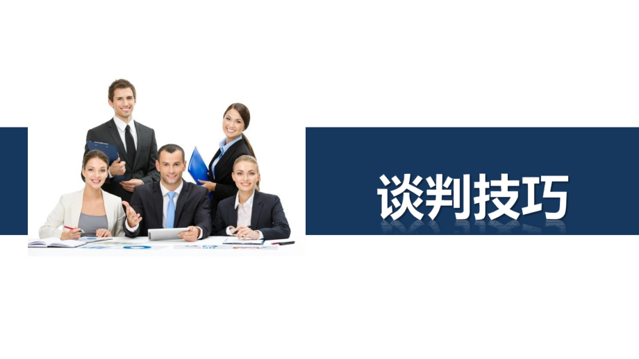 谈判技巧秘籍培训.pptx_第1页