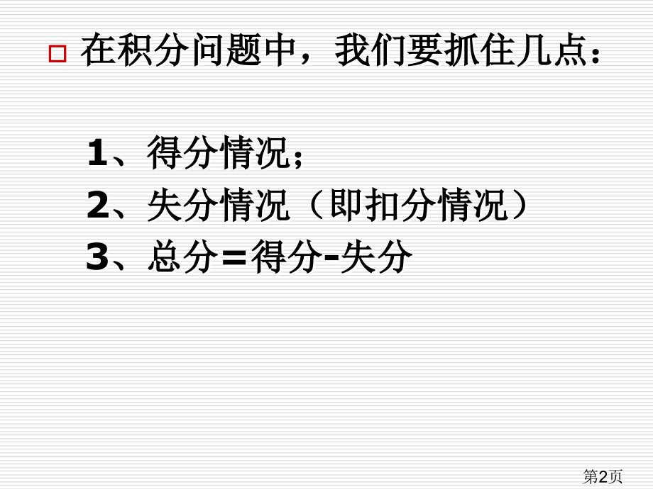 实际问题与一元一次方程之积分问题省名师优质课赛课获奖课件市赛课一等奖课件.ppt_第2页
