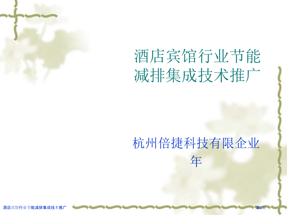 酒店宾馆行业节能减排集成技术推广.pptx_第1页