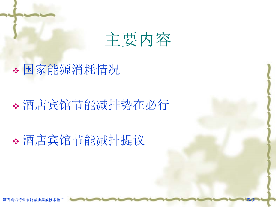 酒店宾馆行业节能减排集成技术推广.pptx_第2页