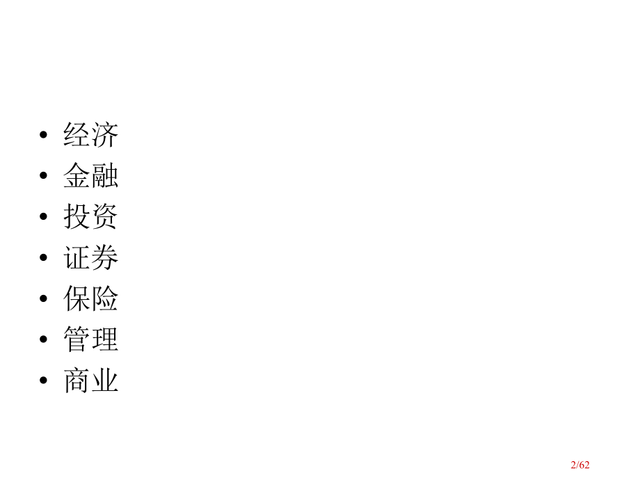 数学与经济金融市公开课获奖课件省名师优质课赛课一等奖课件.ppt_第2页