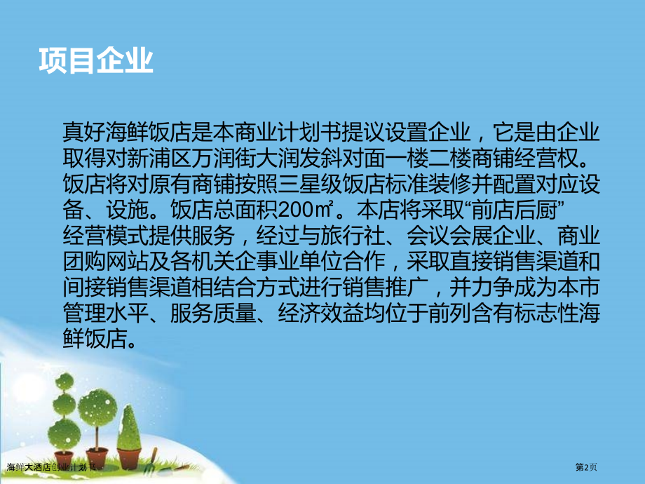 海鲜大酒店创业计划书.pptx_第2页