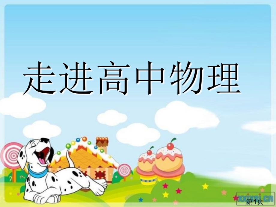 第一节高一物理省名师优质课赛课获奖课件市赛课一等奖课件.ppt_第1页