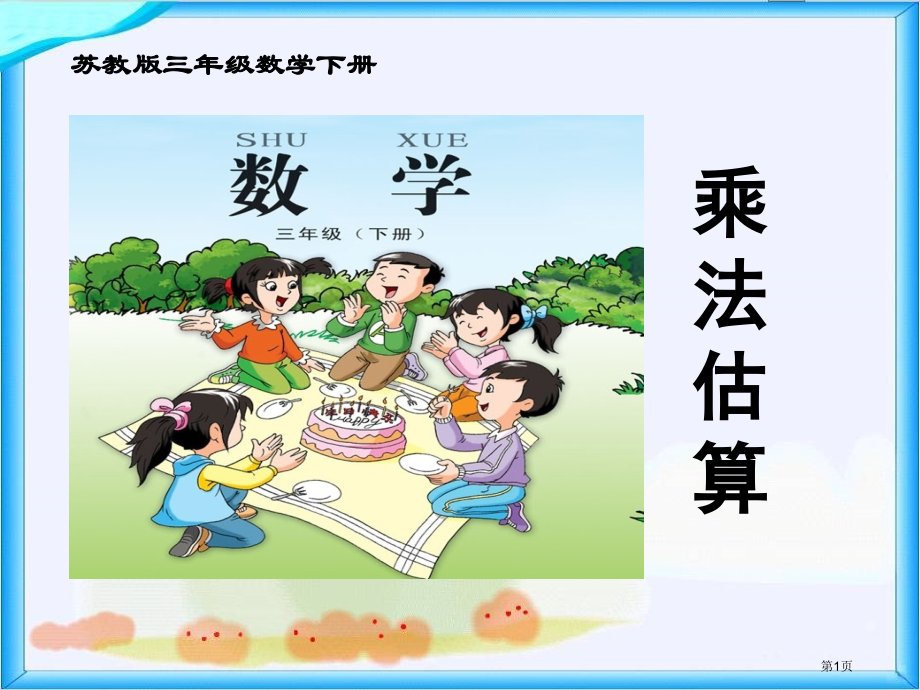 乘法估算苏教版三年级数学下册第六册数学市名师优质课比赛一等奖市公开课获奖课件.pptx_第1页