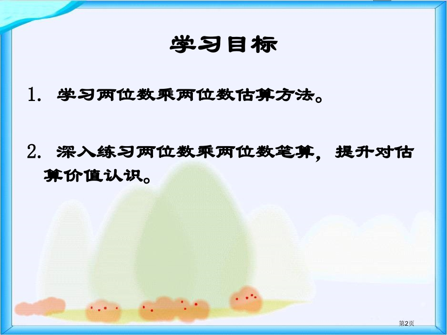 乘法估算苏教版三年级数学下册第六册数学市名师优质课比赛一等奖市公开课获奖课件.pptx_第2页