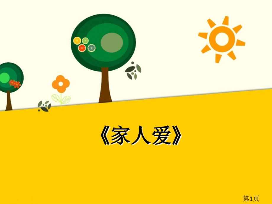 小学一年级下册道德与法制《家人的爱》省名师优质课赛课获奖课件市赛课一等奖课件.ppt_第1页