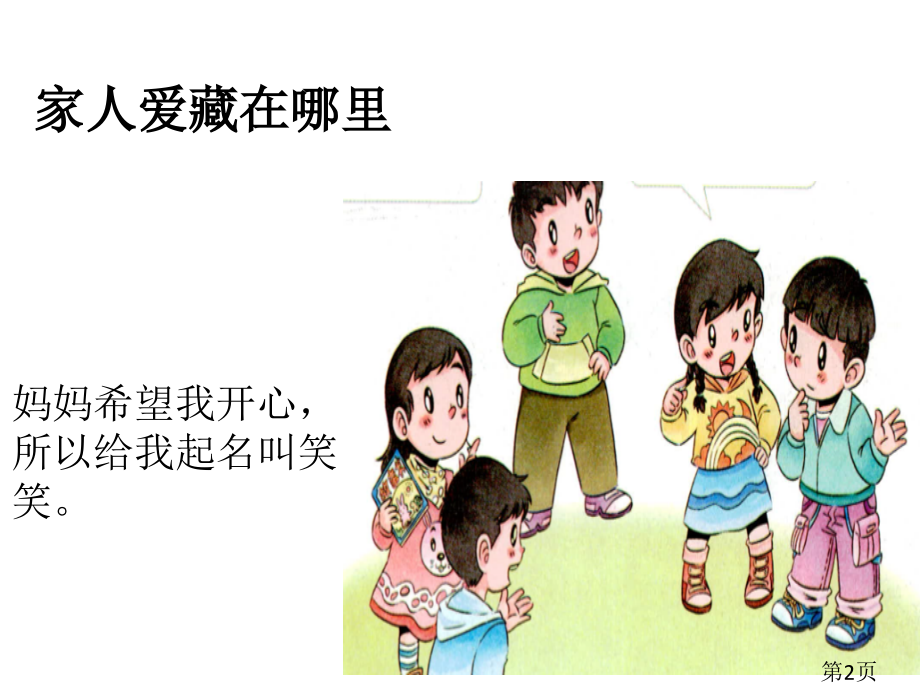 小学一年级下册道德与法制《家人的爱》省名师优质课赛课获奖课件市赛课一等奖课件.ppt_第2页