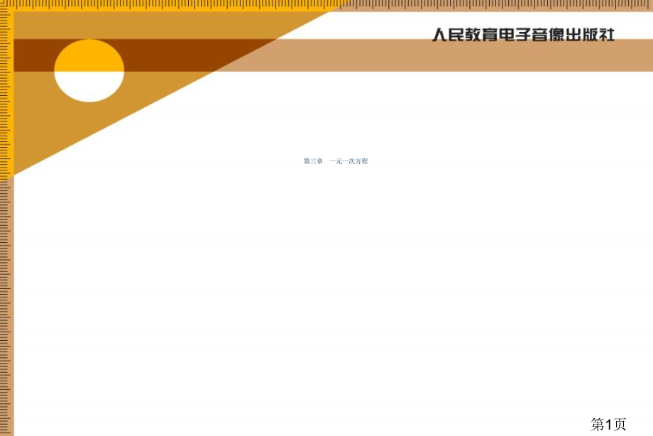 初中数学七年级上册一元一次方程1省名师优质课赛课获奖课件市赛课一等奖课件.ppt_第1页