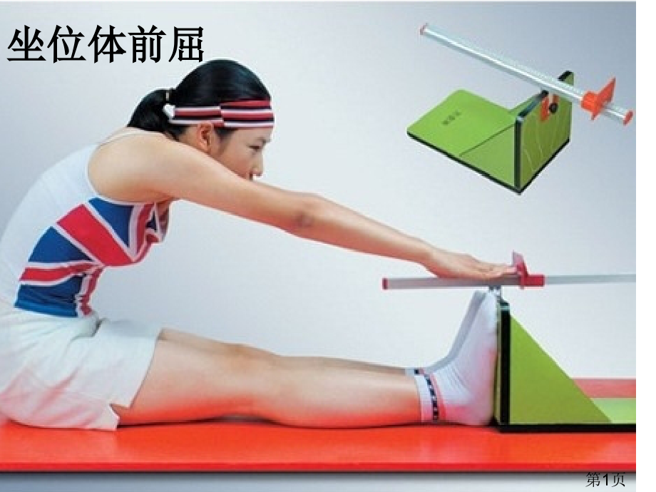 小学坐位体前屈讲解省名师优质课获奖课件市赛课一等奖课件.ppt_第1页