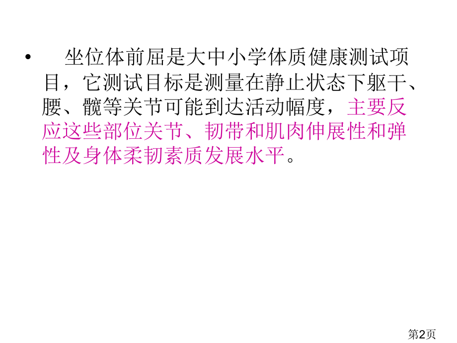 小学坐位体前屈讲解省名师优质课获奖课件市赛课一等奖课件.ppt_第2页