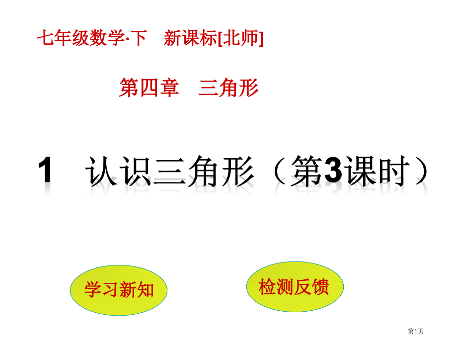 认识三角形教学课件市名师优质课比赛一等奖市公开课获奖课件.pptx_第1页