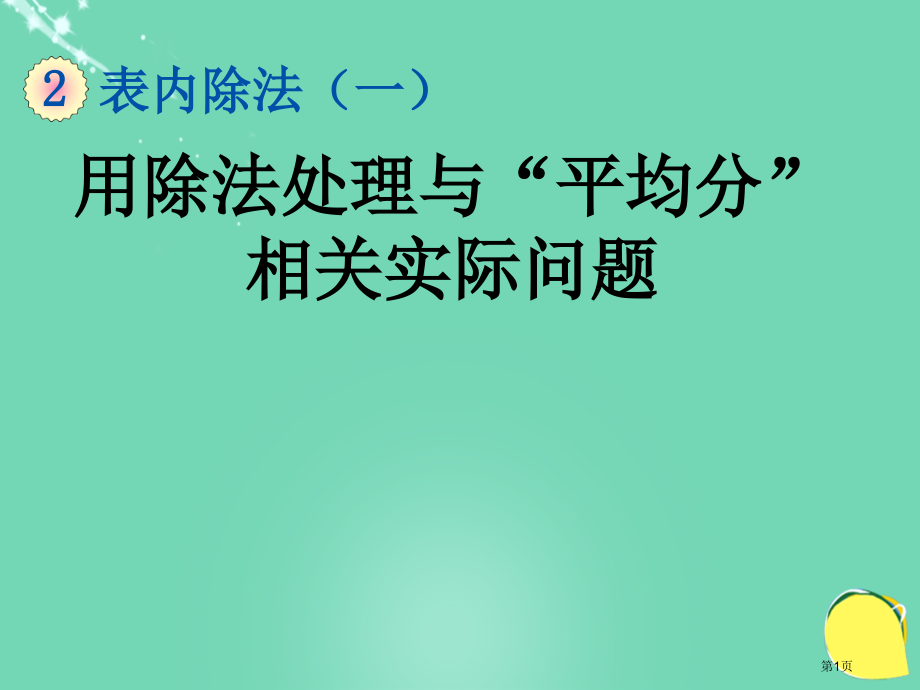 用除法解决与平均分有关的实际问题市名师优质课比赛一等奖市公开课获奖课件.pptx_第1页