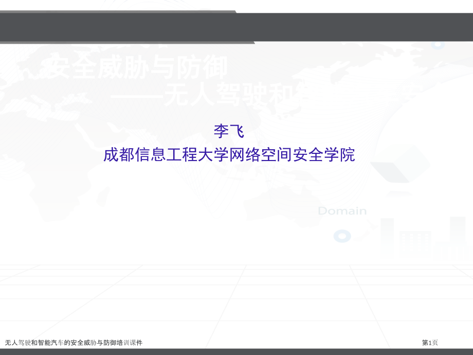 无人驾驶和智能汽车的安全威胁与防御培训课件.pptx_第1页