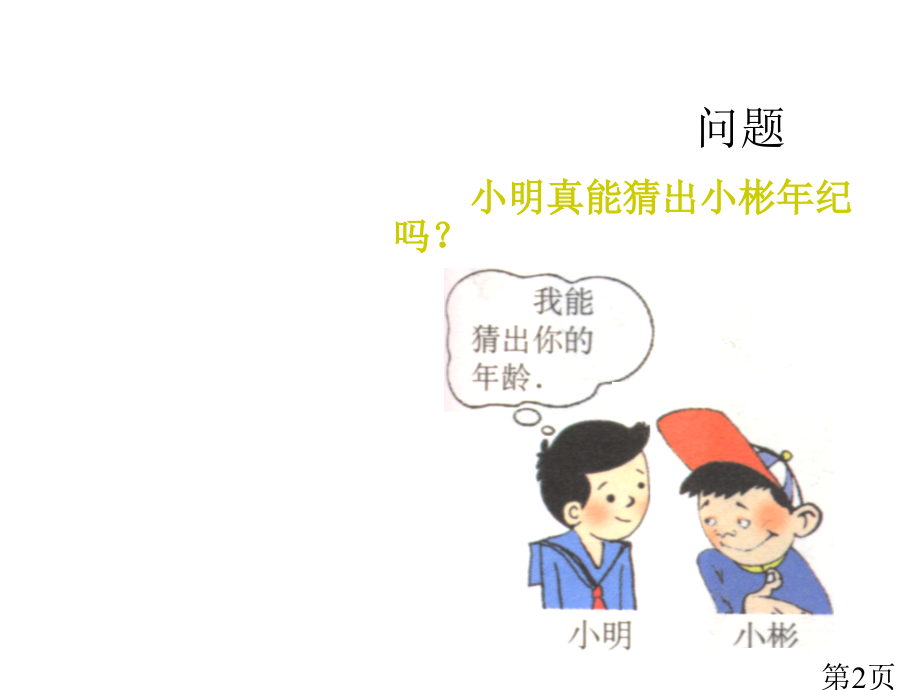 从实际问题到方程(华师)省名师优质课赛课获奖课件市赛课一等奖课件.ppt_第2页