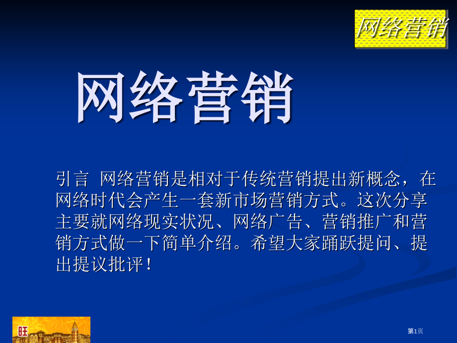 初级网络营销培训.pptx_第1页