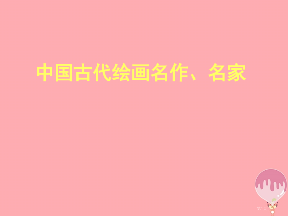 五年级上册美术第18课中国传世名作3市公开课一等奖省优质课赛课一等奖课件.pptx_第1页