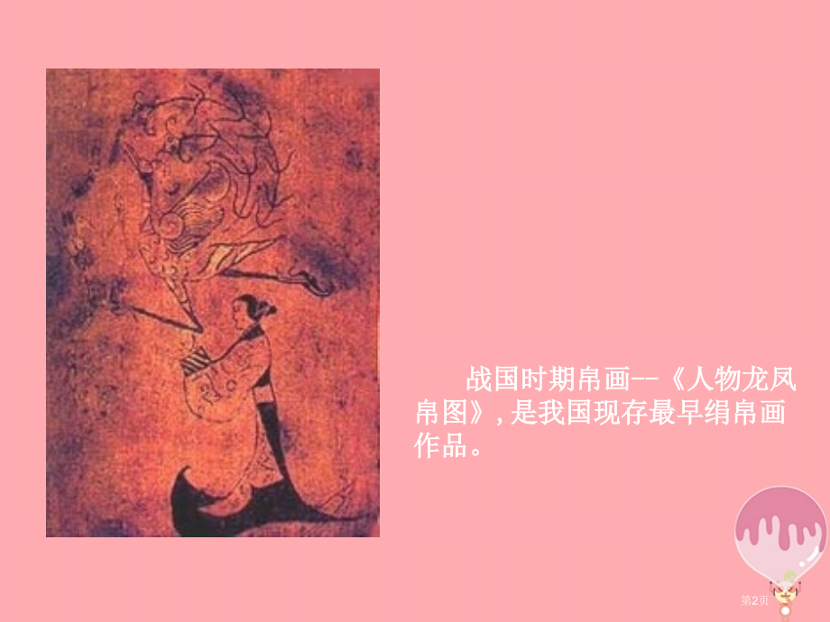 五年级上册美术第18课中国传世名作3市公开课一等奖省优质课赛课一等奖课件.pptx_第2页