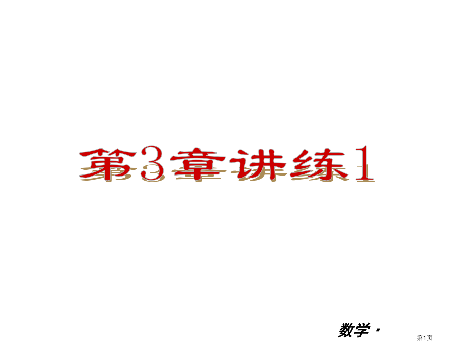 九年级下册数学小复习圆讲练市名师优质课比赛一等奖市公开课获奖课件.pptx_第1页