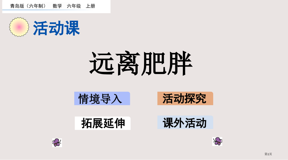 青岛版六年级7.4-远离肥胖市公共课一等奖市赛课金奖课件.pptx_第1页