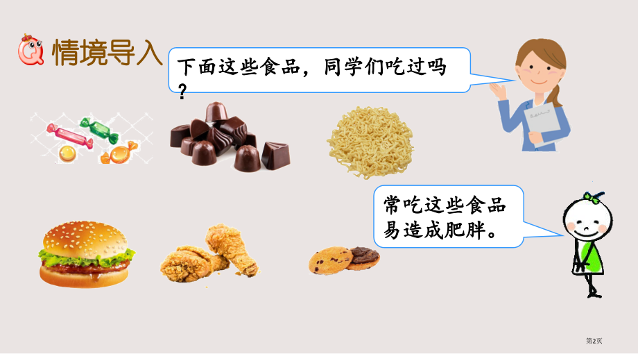 青岛版六年级7.4-远离肥胖市公共课一等奖市赛课金奖课件.pptx_第2页