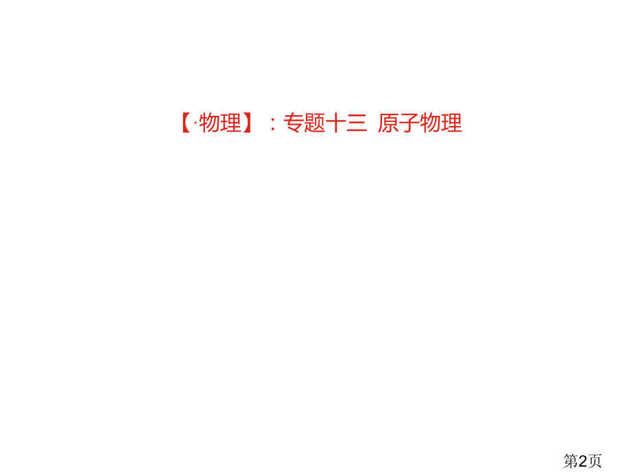 高考物理大一轮复习汇总专题十三原子物理讲解省名师优质课赛课获奖课件市赛课一等奖课件.ppt_第2页