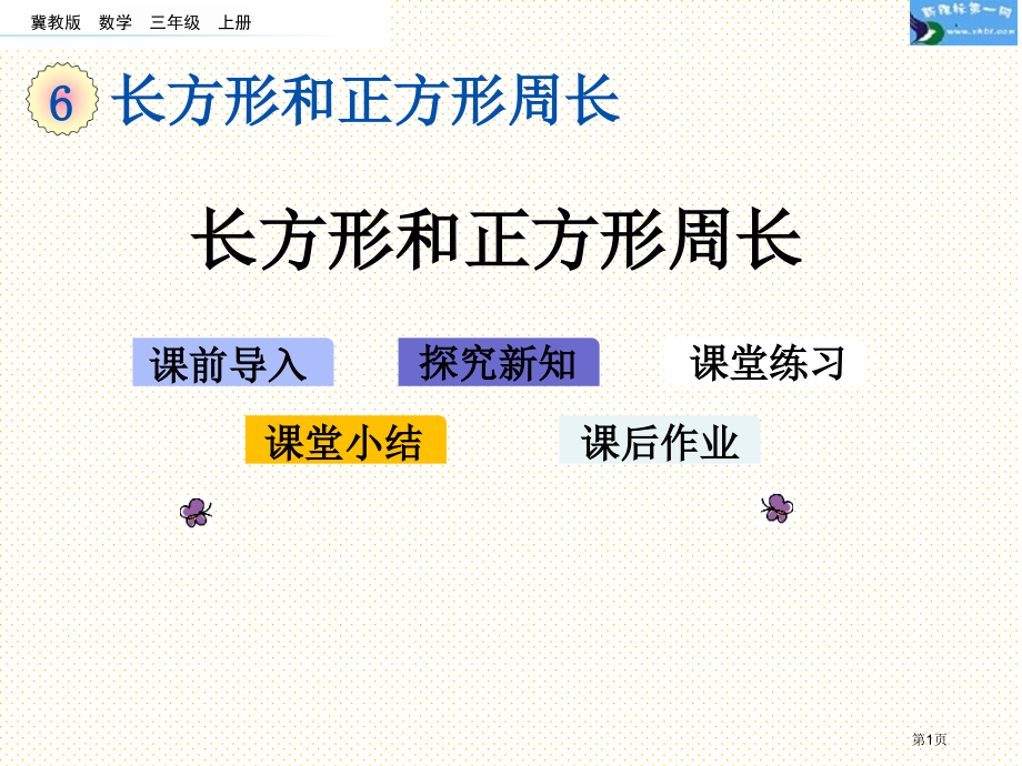 三年级6.3-长方形和正方形的周长市名师优质课比赛一等奖市公开课获奖课件.pptx_第1页