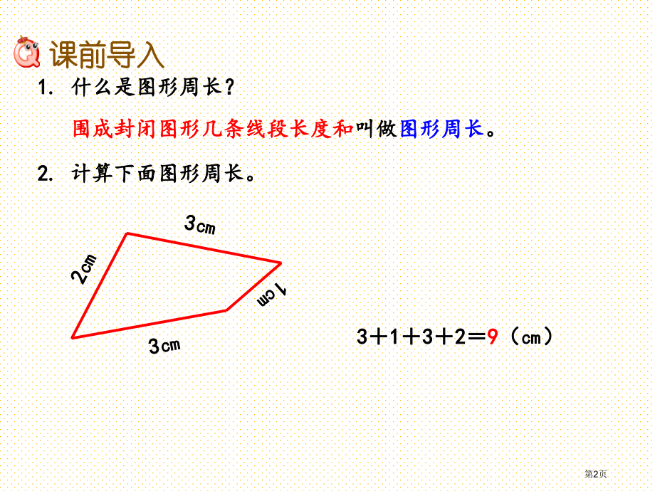 三年级6.3-长方形和正方形的周长市名师优质课比赛一等奖市公开课获奖课件.pptx_第2页