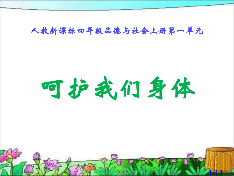 人教版品德与社会四上呵护我们的身体之一省名师优质课赛课获奖课件市赛课一等奖课件.ppt_第1页
