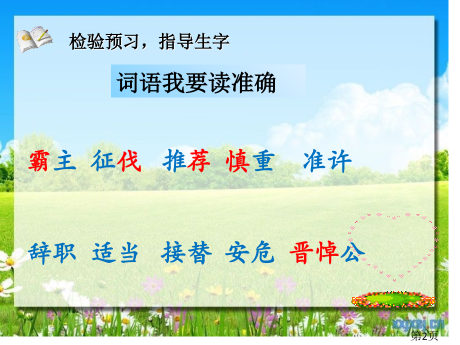 语文-第9课《祁黄羊》(苏教版四年级下)省名师优质课赛课获奖课件市赛课一等奖课件.ppt_第2页