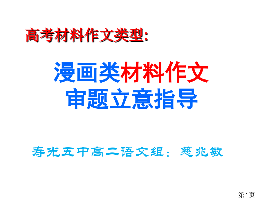 漫画类材料作文审题立意方法名师优质课获奖市赛课一等奖课件.ppt_第1页
