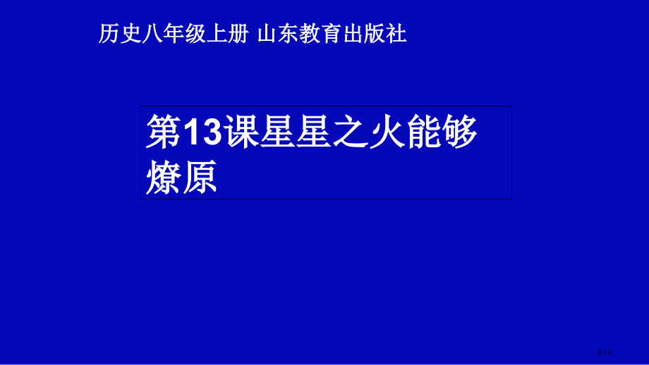 八年级历史上第13课星星之火可以燎原教学市公开课一等奖省优质课赛课一等奖课件.pptx_第1页