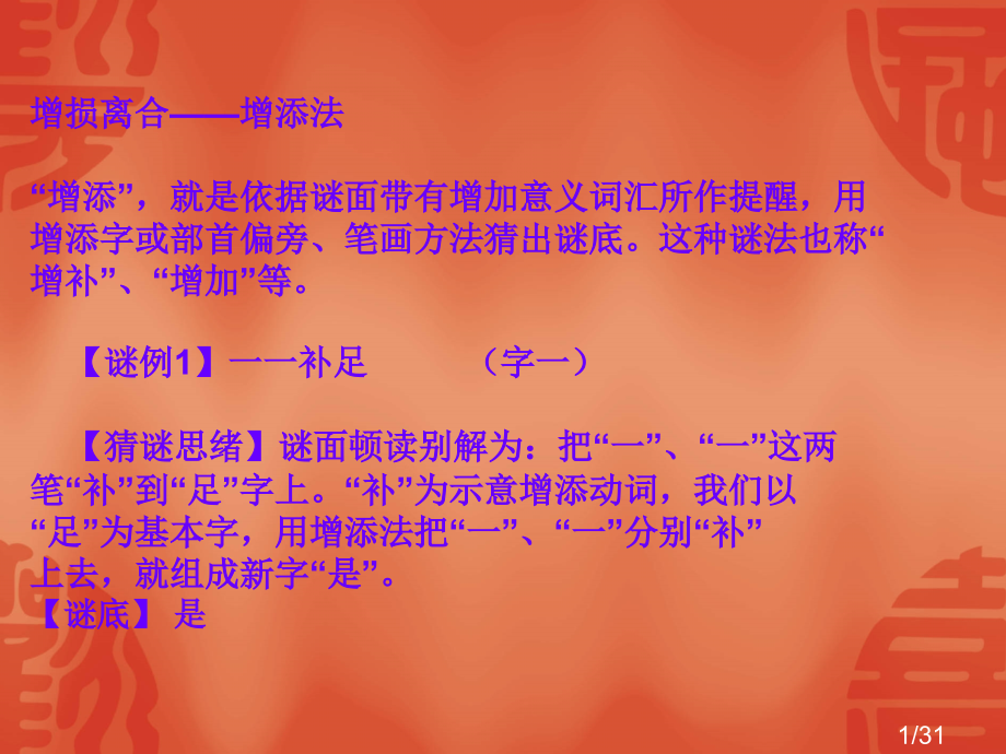 大宅小学灯谜教程省名师优质课赛课获奖课件市赛课百校联赛优质课一等奖课件.ppt_第1页