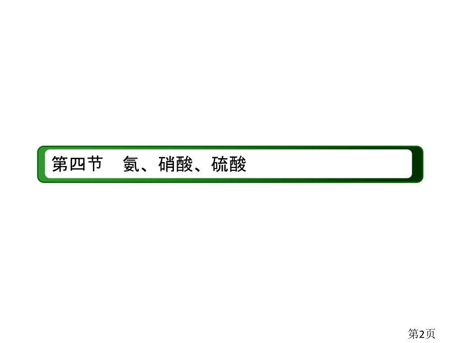 人教版高中化学必修一第四章4-4-1氨58张省名师优质课获奖课件市赛课一等奖课件.ppt_第2页