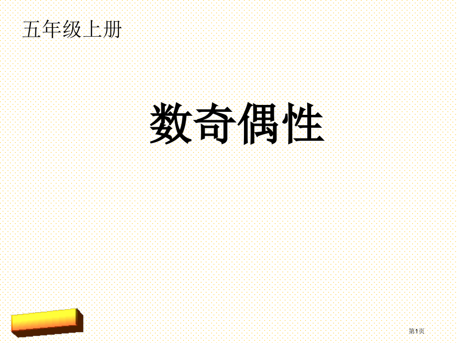 五年级数学上册数的奇偶性市名师优质课比赛一等奖市公开课获奖课件.pptx_第1页