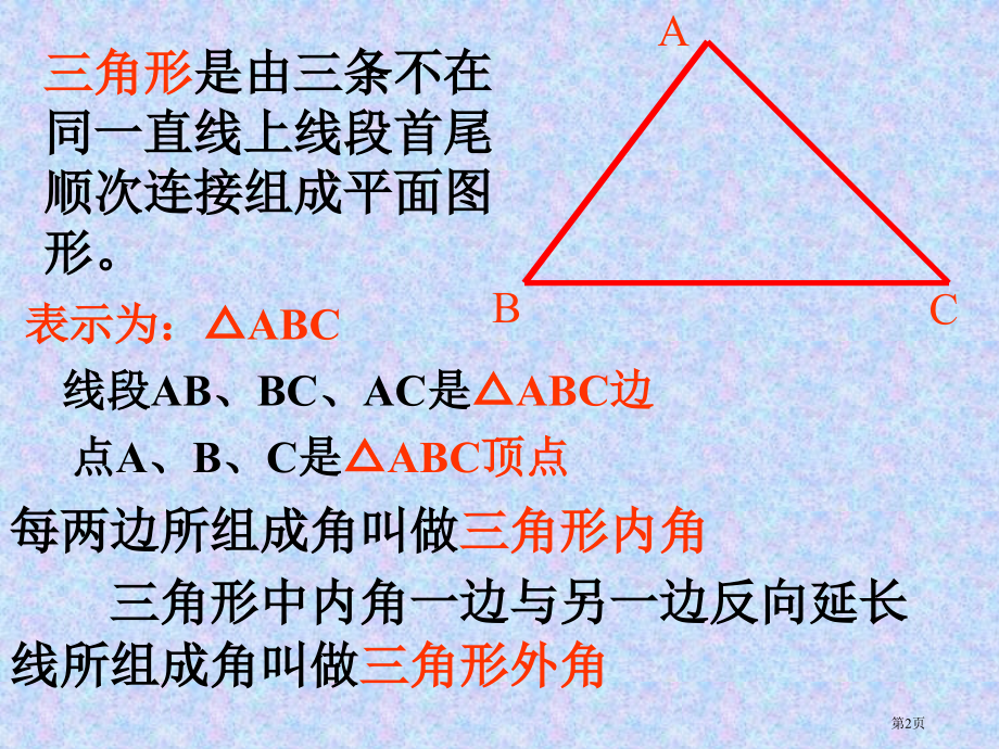 认识三角形PPT优秀教学课件市名师优质课比赛一等奖市公开课获奖课件.pptx_第2页