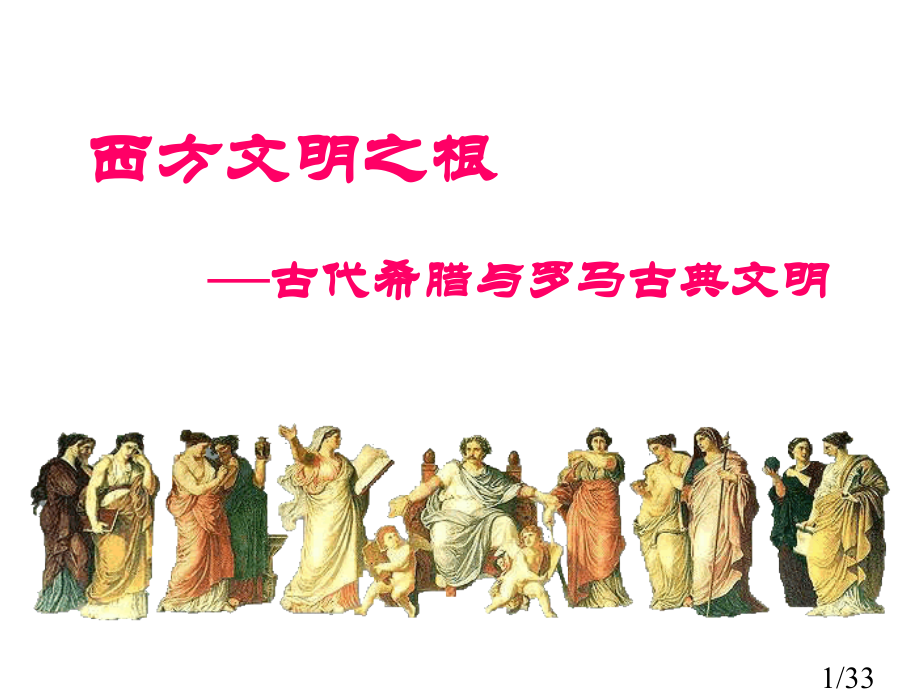 八上第三单元第一课希腊、罗马与欧洲古典文明省名师优质课赛课获奖课件市赛课百校联赛优质课一等奖课件.ppt_第1页