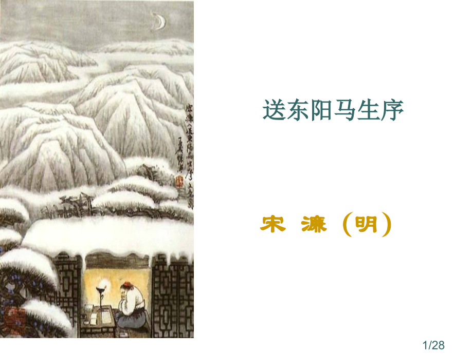初中古诗文复习——送东阳马生序省名师优质课赛课获奖课件市赛课百校联赛优质课一等奖课件.ppt_第1页
