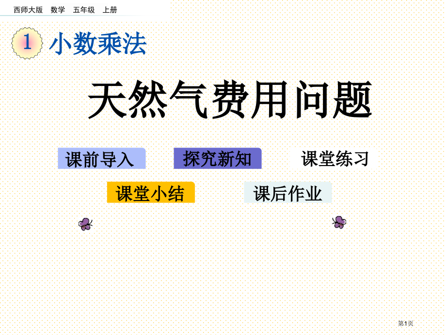 五年级1.11-天然气费用问题市名师优质课比赛一等奖市公开课获奖课件.pptx_第1页
