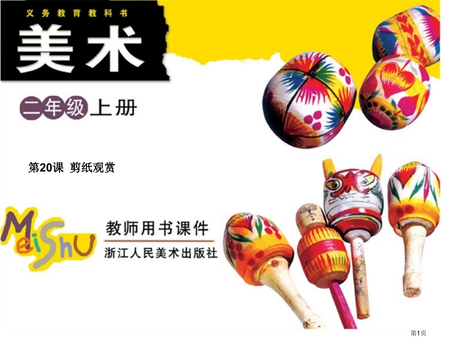 二年级上册美术20剪纸欣赏市公开课一等奖省优质课赛课一等奖课件.pptx_第1页
