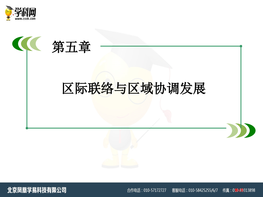 高中地理必修三第5章区际联系与区域协调发展ppt章末复习市公开课一等奖省优质课赛课一等奖课件.pptx_第1页