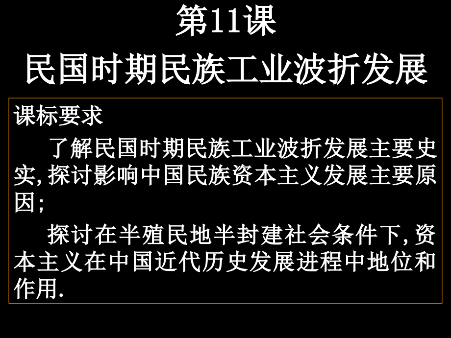 高中历史必修二第二单元第11课民国时期民族工业的曲折发展优秀市公开课一等奖省优质课赛课一等奖课件.pptx_第1页