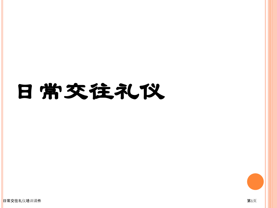日常交往礼仪培训课件.pptx_第1页