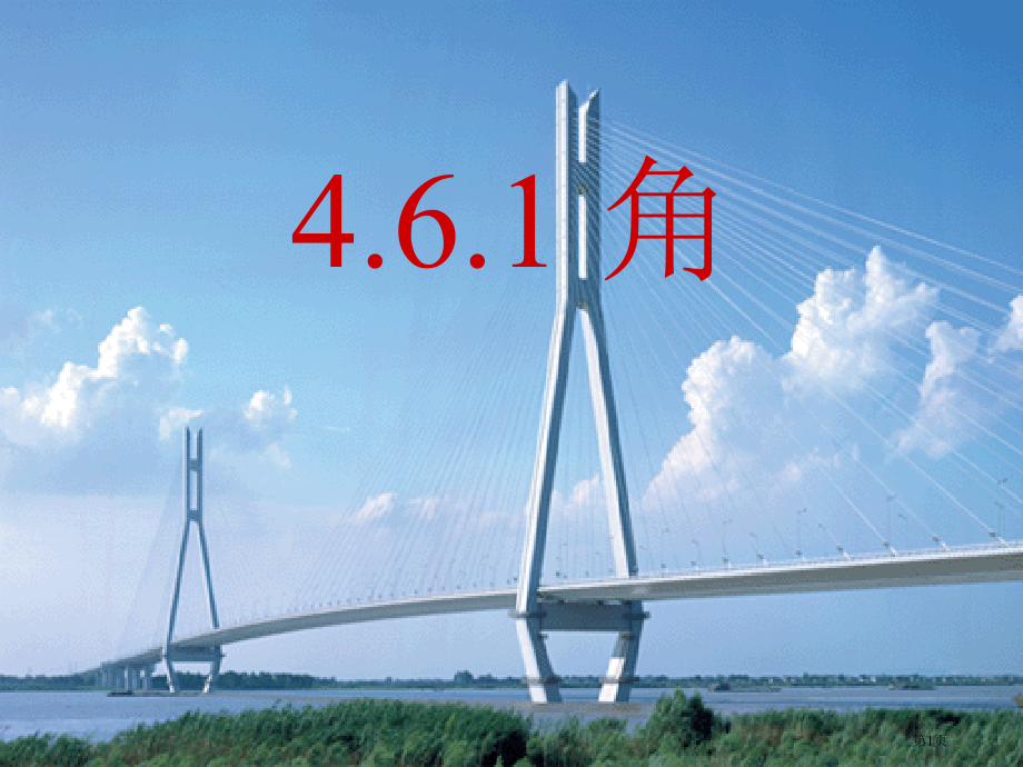 角PPT教育课件市名师优质课比赛一等奖市公开课获奖课件.pptx_第1页