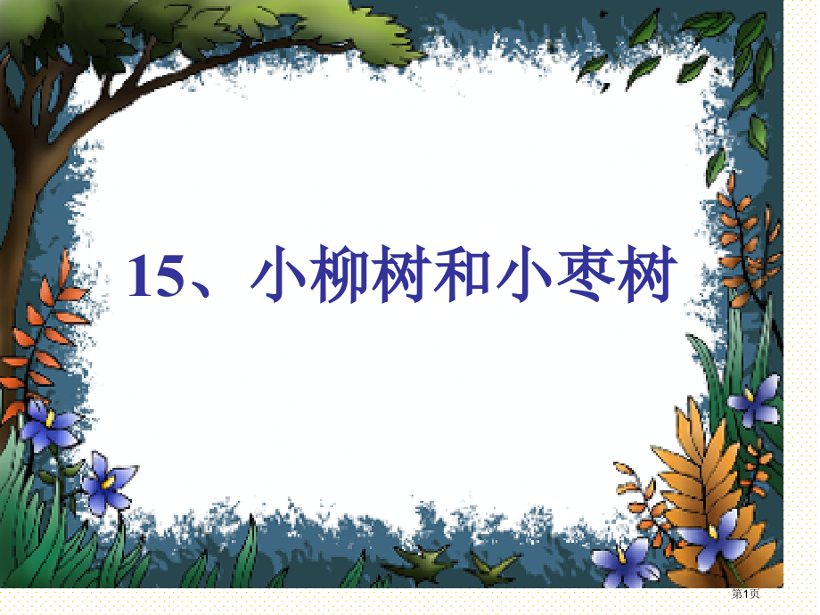 第15课小柳树和小枣树市名师优质课比赛一等奖市公开课获奖课件.pptx_第1页