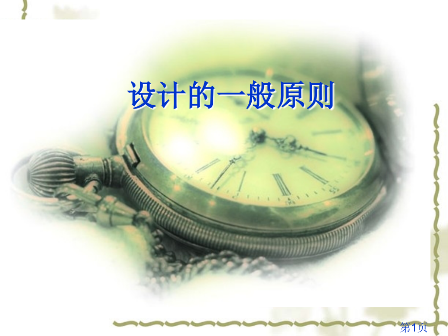 浙江省温岭市第五中学高二技术与设计《设计的一般原则》省名师优质课赛课获奖课件市赛课一等奖课件.ppt_第1页